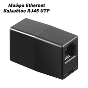 Μούφα Ethernet Καλωδίου Rj45 utp Μαύρο