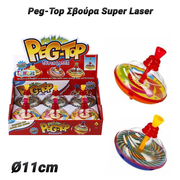 Peg-top Σβούρα Super Laser (Ø11cm)