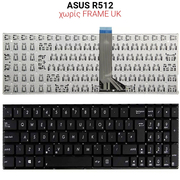 Πληκτρολόγιο Asus R512 no Frame uk