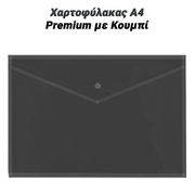 Χαρτοφύλακας α4 Premium με Κουμπί Μαύρος