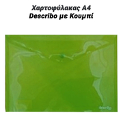Χαρτοφύλακας α4 Describo με Κουμπί Πράσινος