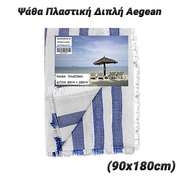 Ψάθα Πλαστική Διπλή Aegean (90x180cm)
