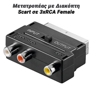 Μετατροπέας Scart σε 3xrca Female με Διακόπτη
