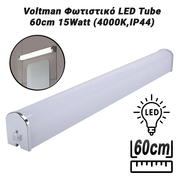 Voltman Φωτιστικό led Tube 60cm 15watt (4000k,ip44)