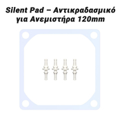 Silent pad – Αντικραδασμικό για Ανεμιστήρα 120mm