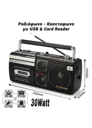 Ραδιόφωνο - Κασετόφωνο με usb & Card Reader