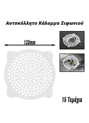 Αυτοκόλλητο Κάλυμμα Σιφωνιού 120mm (15 Τεμάχια)