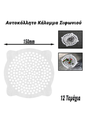 Αυτοκόλλητο Κάλυμμα Σιφωνιού 150mm (12 Τεμάχια)