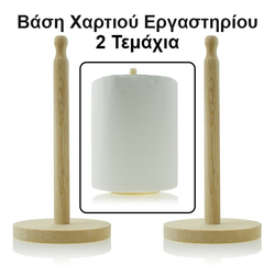 Βάση Χαρτί Ρολλό 2τμχ