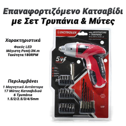 Επαναφορτιζόμενο Κατσαβίδι με σετ Τρυπάνια & Μύτες