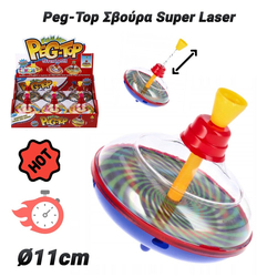 Peg-top &Sigma;&beta;&omicron;ύ&rho;&alpha; Super Laser (&Oslash;11cm) &Mu;&pi;&lambda;&epsilon;