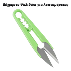 Εύχρηστο Ψαλιδάκι για Λεπτομέρειες Πράσινο