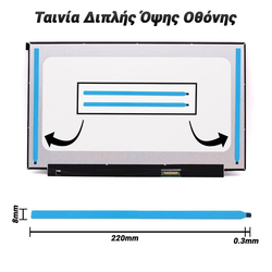 Σετ 2 Τεμάχια Ταινία Διπλής Όψης Οθόνης 220*8*0.3mm