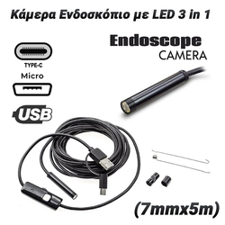 Κάμερα Ενδοσκόπιο με led 3 in 1 (7mmx5m)