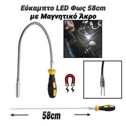 Εύκαμπτο led φως 58cm με Μαγνητικό Άκρο