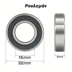 Ρουλεμάν 32x15x9mm