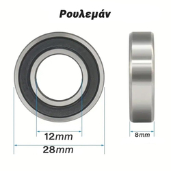 Ρουλεμάν 28x12x8mm