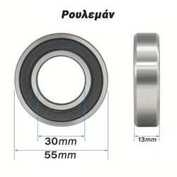 Ρουλεμάν 55x30x13mm