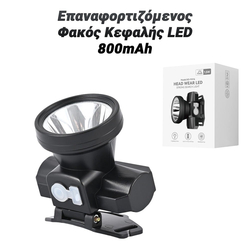 Επαναφορτιζόμενος Φακός Κεφαλής led 800mah
