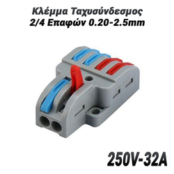 Κλέμμα Ταχυσύνδεσμος 2/4 Επαφών 0.20-2.5mm (250v-32a)