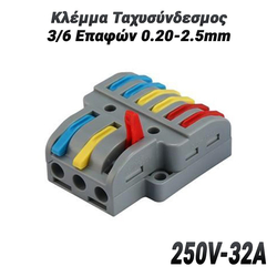 Κλέμμα Ταχυσύνδεσμος 3/6 Επαφών 0.20-2.5mm (250v-32a)