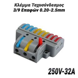 Κλέμμα Ταχυσύνδεσμος 3/9 Επαφών 0.20-2.5mm (250v-32a)