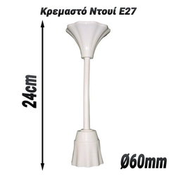 Κρεμαστό Ντουί e27