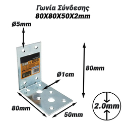 Γωνία Σύνδεσης 80x80x50x2mm