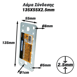 Λάμα Σύνδεσης 135x55x2.5mm