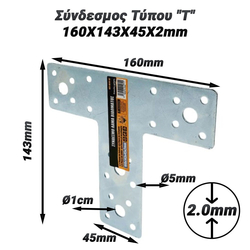 Σύνδεσμος Τύπου "τ" 160x143x45x2mm