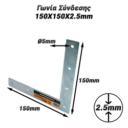 Γωνία Σύνδεσης 150x150x2.5mm