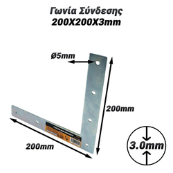 Γωνία Σύνδεσης 200x200x3mm
