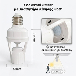 E27 Ντουί Smart με Αισθητήρα Κίνησης 360°