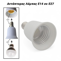 Αντάπτορας Λάμπας e14 σε e27
