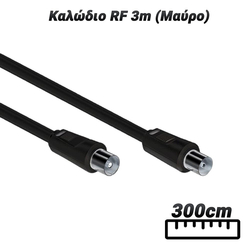 Καλώδιο rf 3m (Μαύρο)