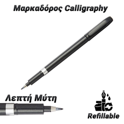 Μαρκαδοράκι Καλλιγραφίας