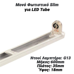 Μονό Φωτιστικό Slim για led Tube με Τροφοδοσία 1 Άκρου 60cm