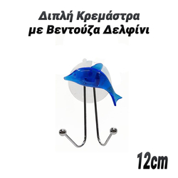 Διπλή Κρεμάστρα με Βεντούζα Δελφίνι