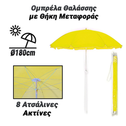 Ομπρέλα Θαλάσσης με Θήκη Μεταφοράς 180cm (Κίτρινο)