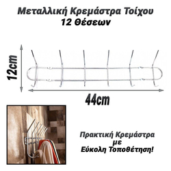 Μεταλλική Κρεμάστρα Τοίχου 12 Θέσεων Ασημί