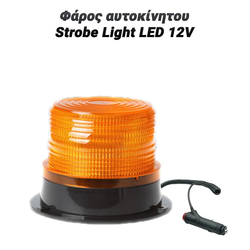 &Phi;ά&rho;&omicron;&sigmaf; &Alpha;&upsilon;&tau;&omicron;&kappa;ί&nu;&eta;&tau;&omicron;&upsilon; &ndash; Strobe Light led 12v &Pi;&omicron;&rho;&tau;&omicron;&kappa;&alpha;&lambda;&iota;