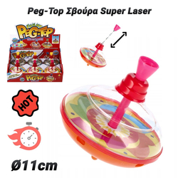 Peg-top &Sigma;&beta;&omicron;ύ&rho;&alpha; Super Laser (&Oslash;11cm) &Pi;&omicron;&rho;&tau;&omicron;&kappa;&alpha;&lambda;ί