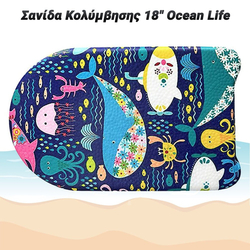 &Sigma;&alpha;&nu;ί&delta;&alpha; &Kappa;&omicron;&lambda;ύ&mu;&beta;&eta;&sigma;&eta;&sigmaf; 18" Ocean Life