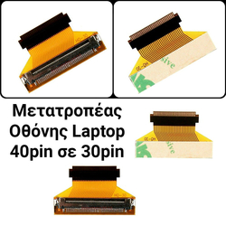 &Alpha;&nu;&tau;ά&pi;&tau;&omicron;&rho;&alpha;&sigmaf; &Omicron;&theta;ό&nu;&eta;&sigmaf; Laptop edp 40pin &sigma;&epsilon; edp 30pin