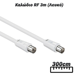 Καλώδιο rf 3m (Λευκό)