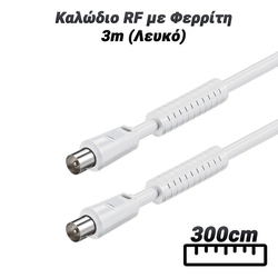 Καλώδιο rf με Φερρίτη 3m (Λευκό)