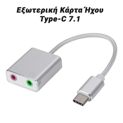 Εξωτερική Κάρτα Ήχου Type-c 7.1
