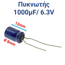 Πυκνωτης 1000μf 6.3v (1.2x0.8cm)