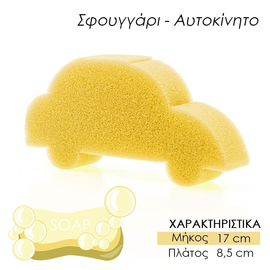 Παιδικό Σφουγγάρι Μπάνιου Αμαξάκι Κίτρινο