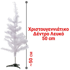 Δέντρο Λευκό 50cm